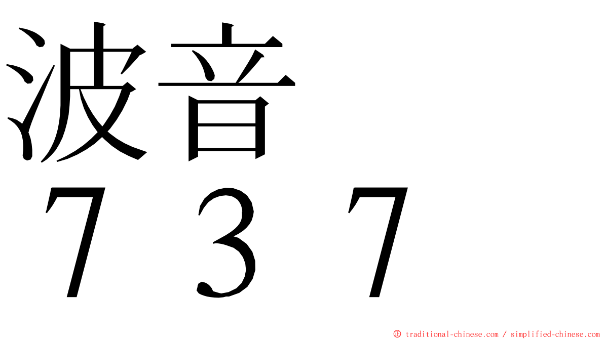 波音　　７３７ ming font